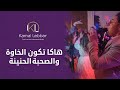 Orchestre Kamal Lebbar - Hakka Tkone Lkhawa - أوركسترا كمال اللبار - هاكا تكون الخاوة