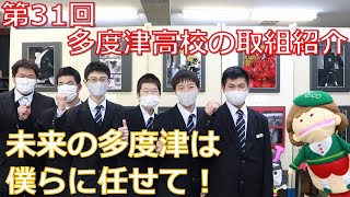 未来の多度津は僕らに任せて！「多度津高校の取組紹介」  せとecoちゃんねる 第31回 香川県地球温暖化防止活動推進センター