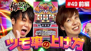 #49  ■前編1/2■ツモ率の上げ方【ワサビ】【梅屋シン】