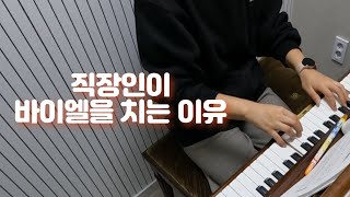 [연주] 직장인이 바이엘 3권을 치는 이유!