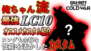 [COD:BOCW]俺ちゃん流｢LC10｣最強オススメカスタム紹介!!!!ブレも少なくロングも余裕なカスタム｡