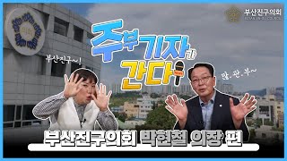 [주부기자가 간다] 부산진구의회 박현철 의장 편