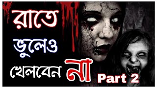 ভূত দেখতে চান?।৩টি ভয়ঙ্কর খেলা যা আপনাকে অন্য দুনিয়ায় নিয়ে যাবে।5 Paranormal Games in Bengali|P2