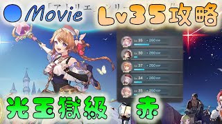 🔵【アトリエ】光玉獄級 [赤]（Lv34）Live配信切り抜き【レスレリアーナ】