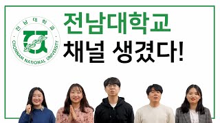 [슬기로운전대생활] 전남대학교가 궁금해?? 그럼 구독해