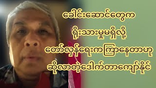 ခေါင်ဆောင်တွေက ရိုးသားမှုမရှိလို့ တော်လှန်ရေးက ကြာနေတာဟုဆိုလာတဲ့ ဒေါက်တာကျော်နိုင်