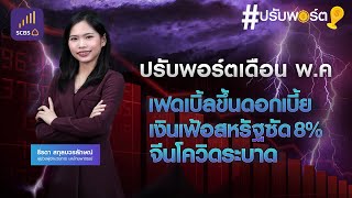 ปรับพอร์ตเดือน พ.ค. อะไรควรถือ? อะไรควรทิ้ง? หรือแท้จริง... ควรจะอยู่เฉย ๆ ดีนะ?