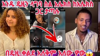 አንዱ ዴዚን ላግባ ስል ከአሌክስ ጋር ታጣሉ በዴዚ ቀልደ አለቅም አለው ዎው💪🏻🥳🥳