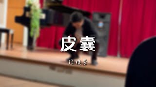 張捷恩演唱皮囊