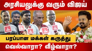 அரசியலுக்கு வரும் விஜய்  | Vijay Politics About Public Opinion | vijay political announcement