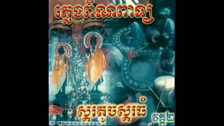 CD ភ្លេងពិណពាទ្យ ស្គរតូចស្គរធំ វគ្គ ២ (ឯកសារពីដើម)​ បទប្របចក្រវាឡ ២ ជាន់