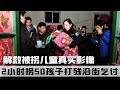 警方解救被拐兒童真實影像，2小時拐走50孩子，直接打殘沿街乞討