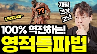 절대 실패하지 않는 영적 돌파법