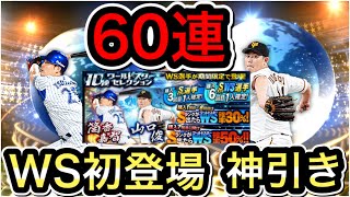 【初登場】WSワールドスター、筒香嘉智、山口俊登場、最後に神引きありがとうございます！60連【プロスピA】