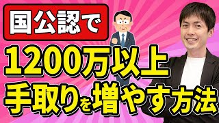 【知らない経営者多すぎ、、】国公認で1200万以上手取りが増える役員報酬の節税スキーム