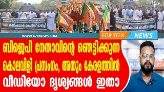 ബിജെപി നേതാവിൻ്റെ ഞെട്ടിക്കുന്ന കൊലവിളി പ്രസംഗം, അതും കേരളത്തിൽ. വീഡിയോ ദൃശ്യങ്ങൾ ഇതാ