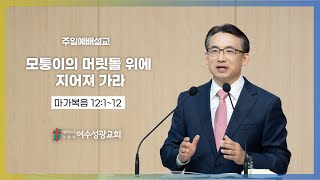 20231015 주일예배설교 / 마가복음 12:1~12 / 모퉁이의 머릿돌 위에 지어져 가라 / 최종배 위임목사