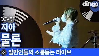 가사는 감동 좔좔인데 높아서 못부르는 추억 띵곡 '물론' (지아) cover