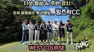 [2023_0920] 티샷영상 \u0026 주변경치 : 킹즈락CC_전반 WEST 코스