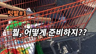 미국텃밭#1 뭘, 어떻게 준비하지!!