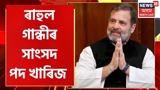 Prime Time 18 : ৰাহুল গান্ধীৰ সাংসদ পদ খাৰিজ | মানহানিৰ গোচৰত ছুৰাটৰ জিলা আদালতে দোষী সাব্যস্ত |
