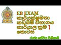 eb exam/01 පහසුවෙන් ගොඩ යන්න 