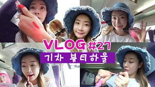 [엘리 라이프] 기차에서 메이크업 언박싱 , 겟레디윗미 │뷰티 하울│BEAUTY HAUL│브이로그#27│Vlog