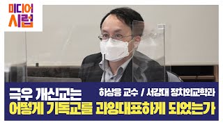 [미디어시럽] 극우 개신교는 어떻게 기독교를 과잉대표하게 되었는가