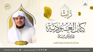 التعليق على كتاب العبودية لابن تيمية | المجلس الأول | برنامج تُراث