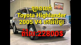 ឡានលក់ Toyota Highlander 2005 V4 ប៉ុង1 កៅអីបីជួរ Tel:078353562/0965682663/066626428