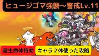 【にゃんこ大戦争】ヒュージゴマ強襲〜警戒Lv.11【超激レア】超生命体特効キャラ２体使った攻略♫