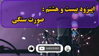 اپیزود بیست و هشتم | صورت سنگی | پادکست رواق | فرزین رنجبر