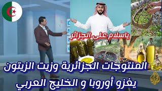 شاهد خليجي ينبهر بالمنتوجات الجزائرية وزيت الزيتون الأصيل