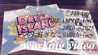 【ジャニオタvlog】Johnny‘s DREAM IsLAND 2020→2025〜大好きなこの街から〜　ドリアイ  グッズ開封動画