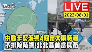 【LIVE】中颱卡努海警4縣市大雨特報 不排除陸警!北北基首當其衝