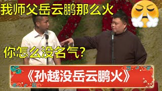 刘筱亭：我师父岳云鹏那么火，你怎么没名气？孙越：我要退社！😡 | 德云社 郭德纲 于谦 岳云鹏 孙越  郭麒麟