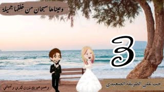 حب علي الطريقه الصعيدي الحلقه 3/كوميدي /رومنسي /حماسي /اكشن