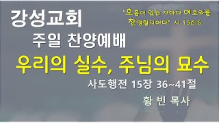 [강성교회] 2022년 2월 27일 주일 찬양예배ㅣ우리의 실수, 주님의 묘수 - 황빈 목사 [사도행전 15장 36~41절]