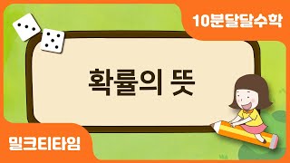 [달음이 달자와 함께하는 10분 달달 수학] 확률의 뜻 | 중학수학개념끝장내기 | 중학수학공부법 | 밀크티