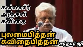 pulamaipithan death kavithai|#VAALIHAASAN|புலமைபித்தன்  அஞ்சலி கவிதை| #kavithaiputhiran