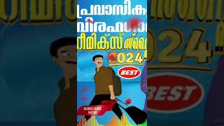 അലകടലിനക്കരെ Remix 2024 / പ്രവാസി മാപ്പിള വിരഹ ഗാനം / Alakadalinakkare / Pravasi Mappila Song.