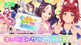 【ウマ娘 】キャラスト見ながらぱかライブTV待機😺