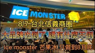 4K 8/7 又一家大品牌倒了 ice monster 台北信義商圈 101 新光三越