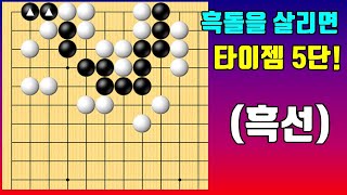 흑돌을 1분안에 살리면 타이젬 5단! [딱한수 #368]