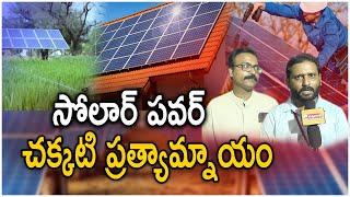 సోలార్ తో 25ఏళ్లు జీరో పవర్ బిల్  - How Solar Panel Work || Surya Power Tree | @viswabharathtv