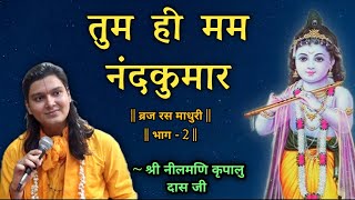 तुम ही मम नंदकुमार, थे हो रहिहै सरकार || Voice Of Pyare Neelmani Bhaiya