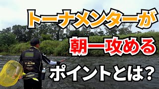 初心者必見！トーナメンターが朝一攻めるポイントとは？【鮎釣り】