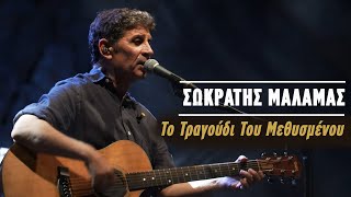 Σωκράτης Μάλαμας – Το Τραγούδι Του Μεθυσμένου (Live Κατράκειο Θέατρο 2021)