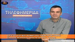 Η εορτή του Αγίου Γεδεών εν Τυρνάβω | Μητροπολίτης Λαρίσης \u0026 Τυρνάβου κ. Ιερώνυμος 30.12.2024