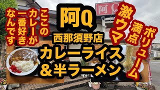 【栃木グルメ】中華料理 阿Q西那須野店（那須塩原市）ボリューム満点！一番好きなカレーライスです＆半ラーメンを食べてみた